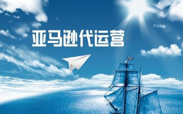 亚马逊代运营 亚马逊代运营
